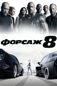 Փ0pсaж 8